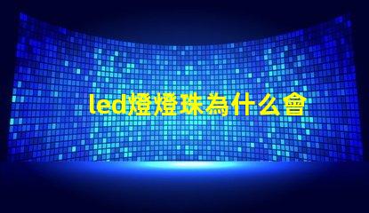 led燈燈珠為什么會燒 led燈什么牌子的質量好